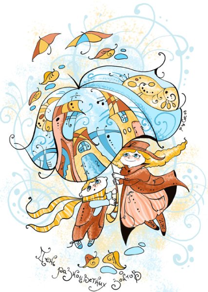 День разноцветных зонтов 21 октября