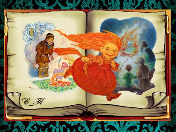 Огневушка поскакушка Бажов