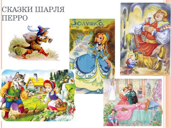 Иллюстрации к сказкам ш Перро