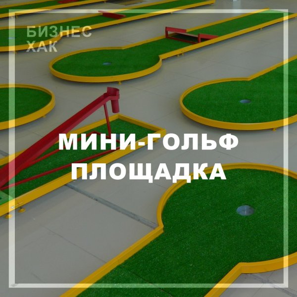 Плакат мини гольф