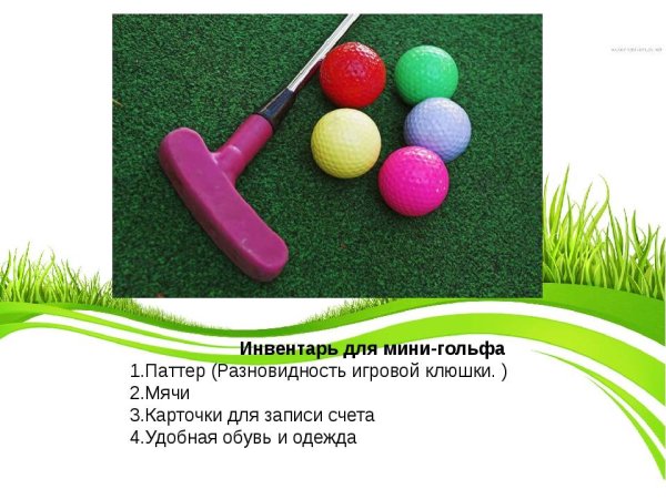 Мини гольф правила игры