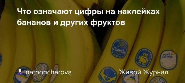 Что означают наклейки на бананах