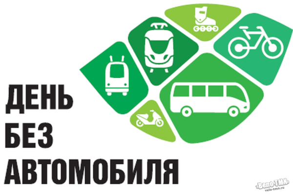 22 Сентября Всемирный день без автомобиля
