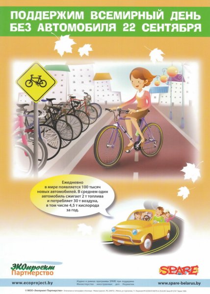 Всемирный день без автомобиля