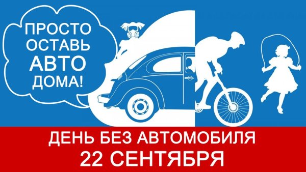 Всемирный день без автомобиля