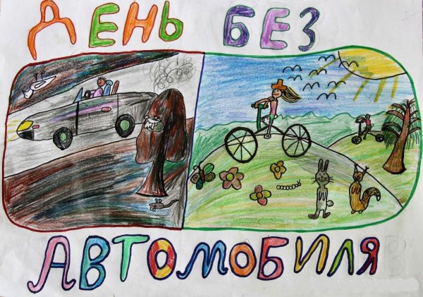 День без автомобиля рисунок