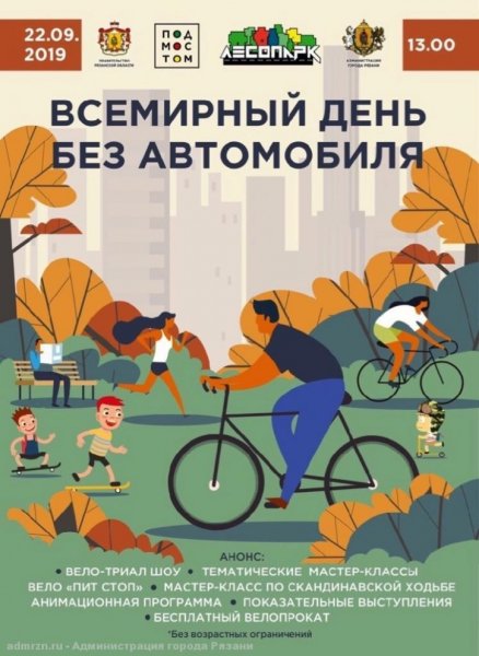 22 Сентября Всемирный день без автомобиля