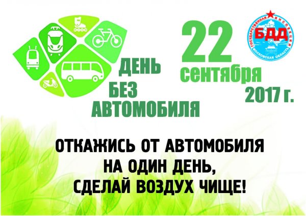 Всемирный день без автомобиля