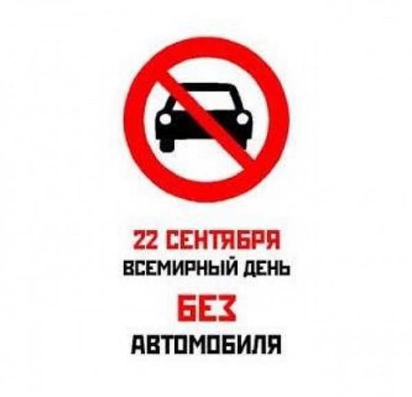 Листовки день без автомобиля