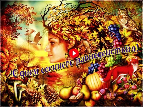 22 Осеннее равноденствие