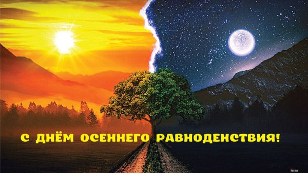 Красивое осеннее равноденствие
