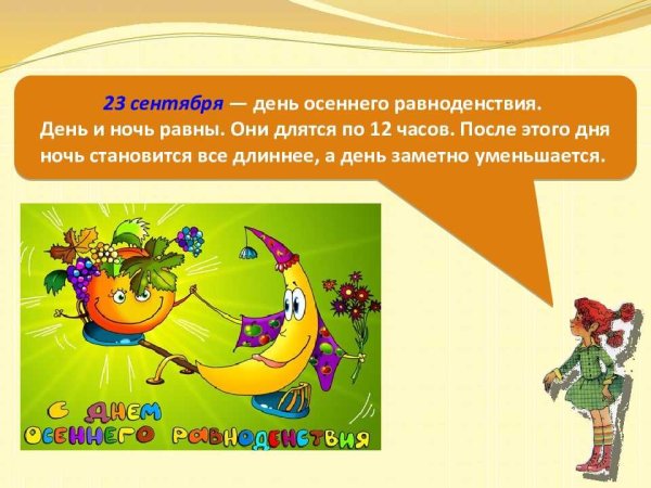 День осеннего равноденствия праздник