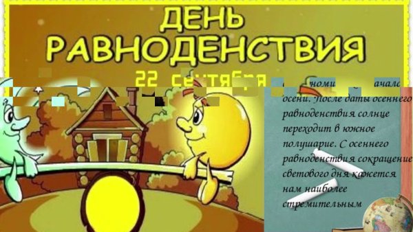 День осеннего равноденствия 2021