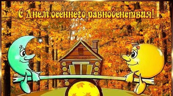 Праздник осеннего равноденствия