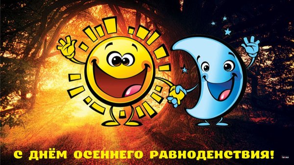 День осеннего равноденствия
