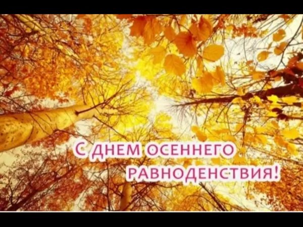 День осеннего равноденствия