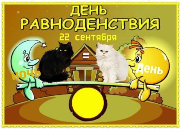 С днем осеннего равноденствия открытки