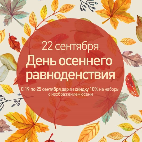 22 Сентября день осеннего равноденствия