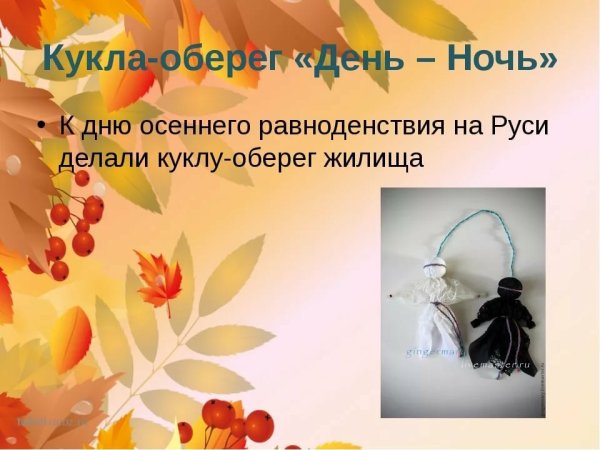 День осеннего равноденствия