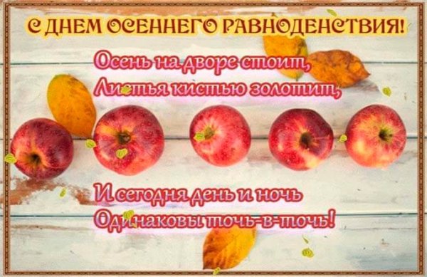 Осеннее равноденствие стихи