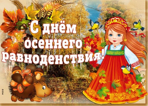 День осеннего равноден