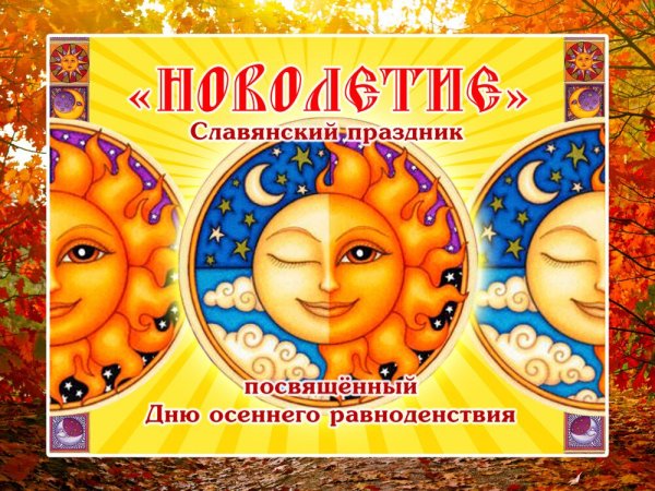 День осеннего равноденствия
