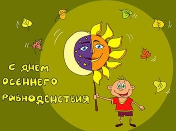 День осесеннего равноденствия