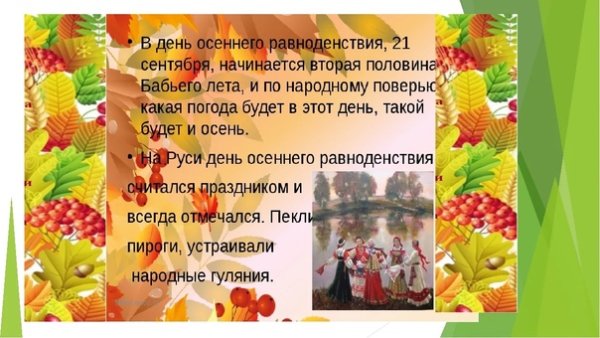 23 Сентября осеннее равноденствие
