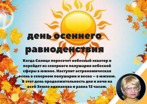 День осеннего равноденствия