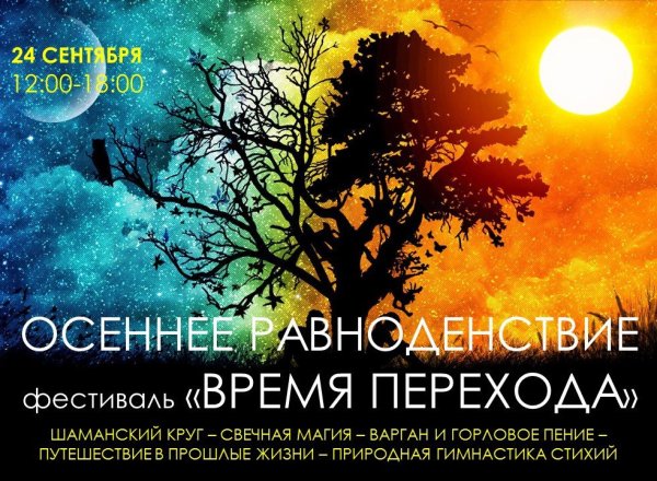 23 Сентября осеннее равноденствие