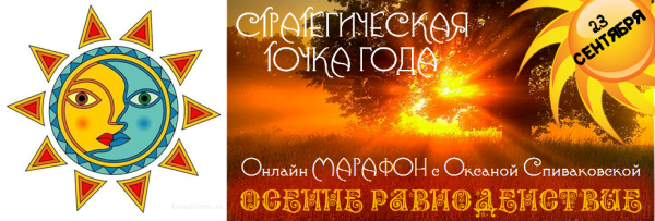 День солнечного равноденствия