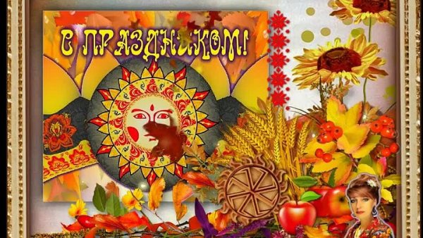 День осеннего солнцестояния