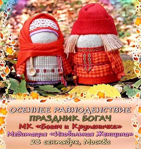 День осеннего равноденствия