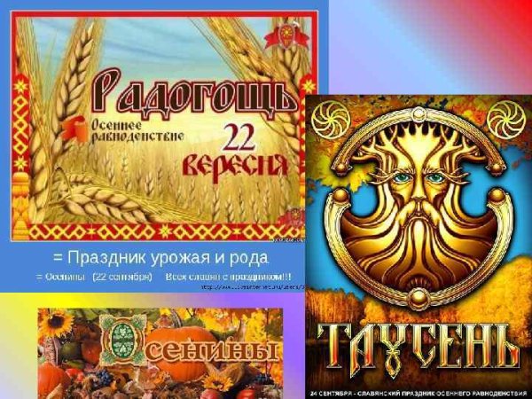 Праздник осеннего равноденствия