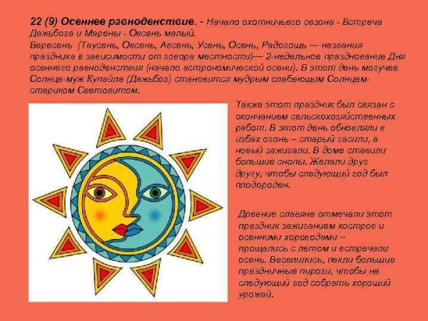 Славянское осеннее равноденствие