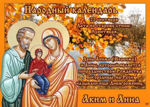 Аким и Анна 22 сентября народный праздник
