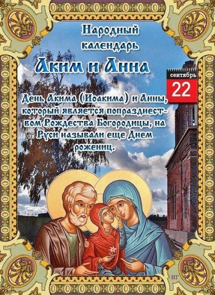 Аким и Анна 22 сентября