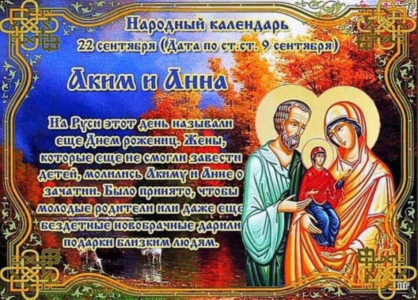 Аким и Анна 22 сентября