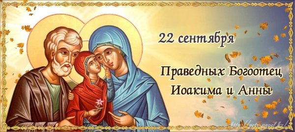Праведных Богоотец Иоакима и Анны 22 сентября