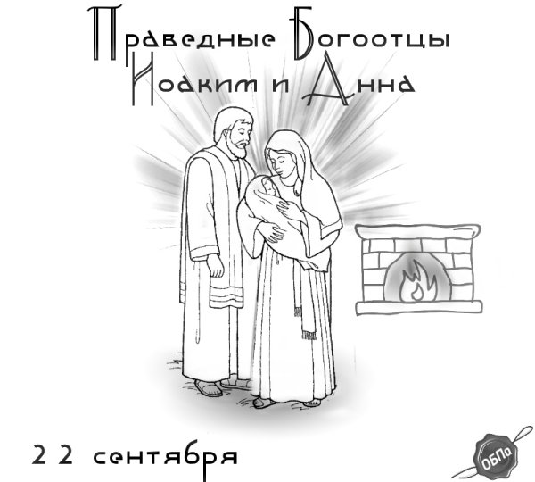 Открытки 22 сентября 2021 день аким и Анна