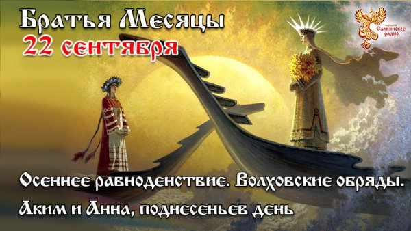 Поднесеньев день (аким и Анна)