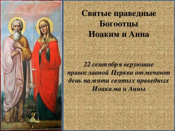 22 Сентября Богоотец Иоаким и Анна