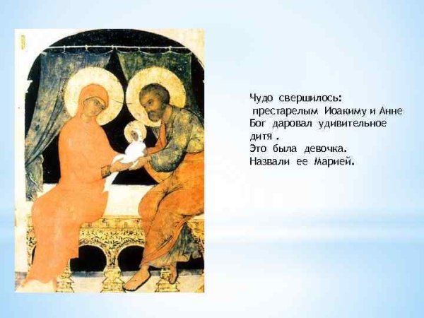 День памяти праведных Богоотец Иоакима и Анны — Православие