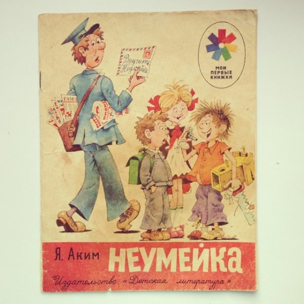Советская детская книжка Неумейка