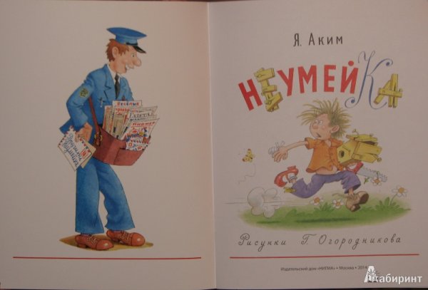 Яков аким "Неумейка"