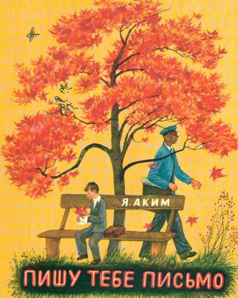Яков аким пишу тебе письмо