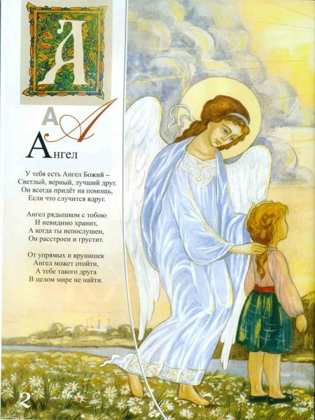 Азбука православная Елена Екимова