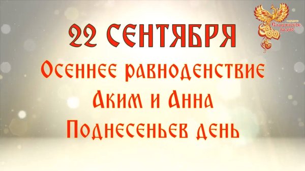 Аким и Анна 22 сентября