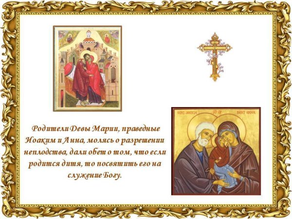 Иоаким и Анна молятся