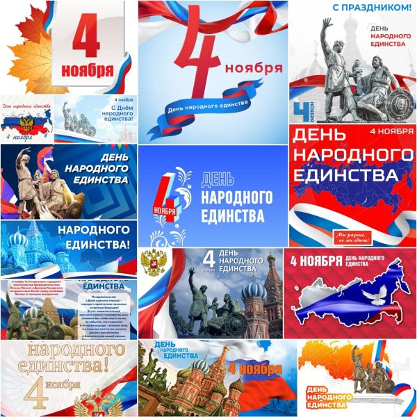 Плакат народного единства